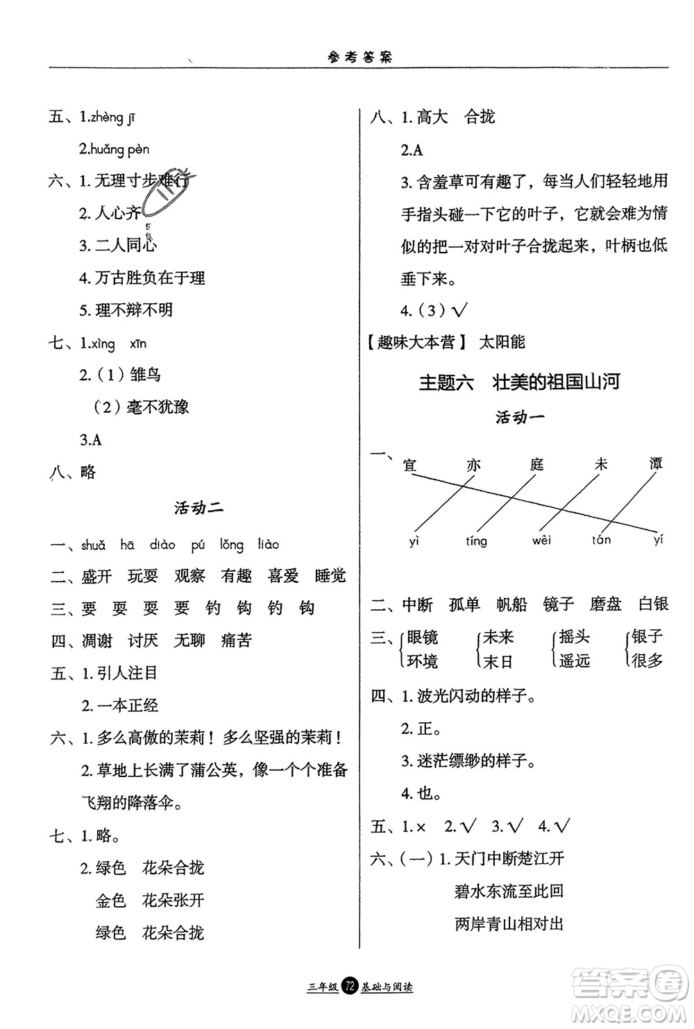 方圓電子音像出版社2024假期生活寒假三年級(jí)語(yǔ)文基礎(chǔ)與閱讀通用版參考答案