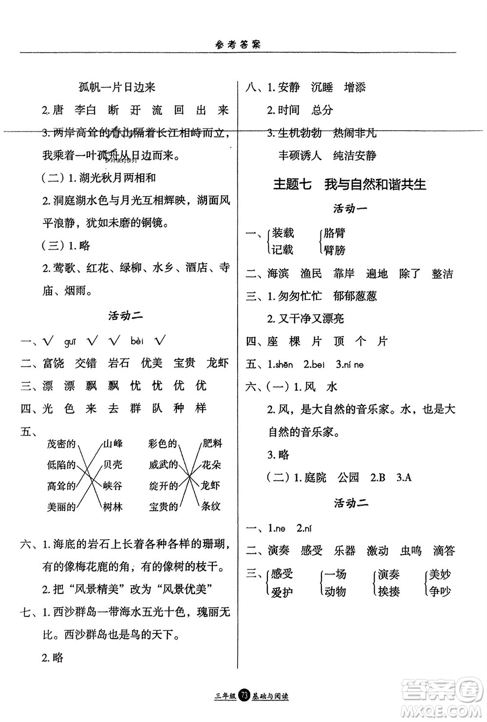 方圓電子音像出版社2024假期生活寒假三年級(jí)語(yǔ)文基礎(chǔ)與閱讀通用版參考答案