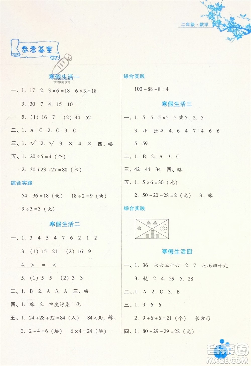 河北少年兒童出版社2024寒假生活二年級數學冀教版參考答案