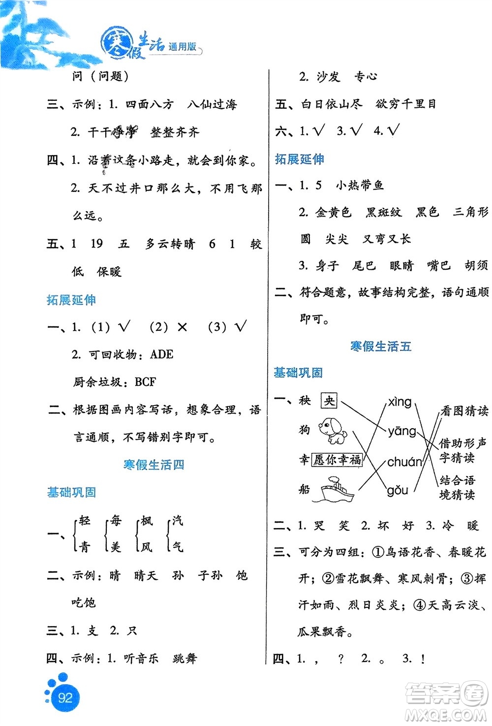 河北人民出版社2024寒假生活二年級語文通用版參考答案