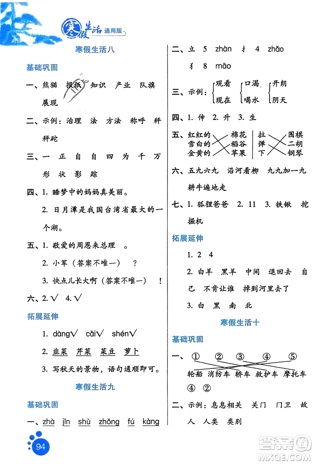 河北人民出版社2024寒假生活二年級語文通用版參考答案