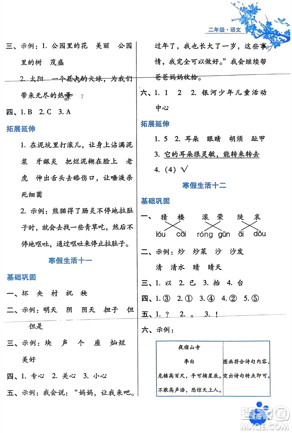 河北人民出版社2024寒假生活二年級語文通用版參考答案