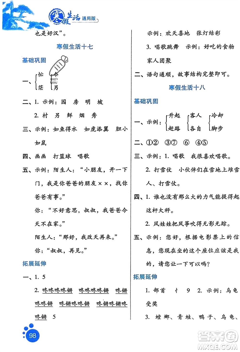 河北人民出版社2024寒假生活二年級語文通用版參考答案