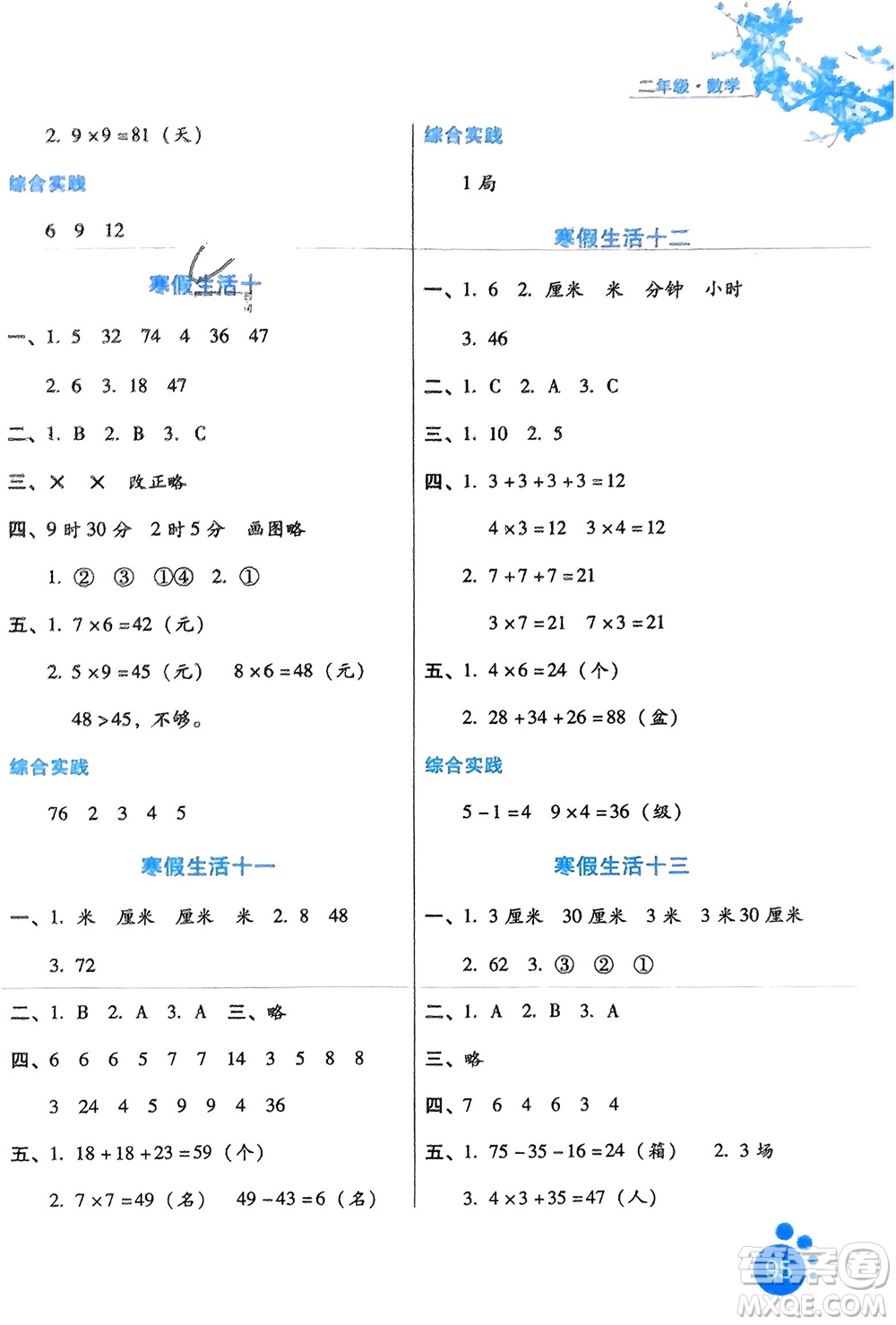 河北人民出版社2024寒假生活二年級數(shù)學(xué)通用版參考答案