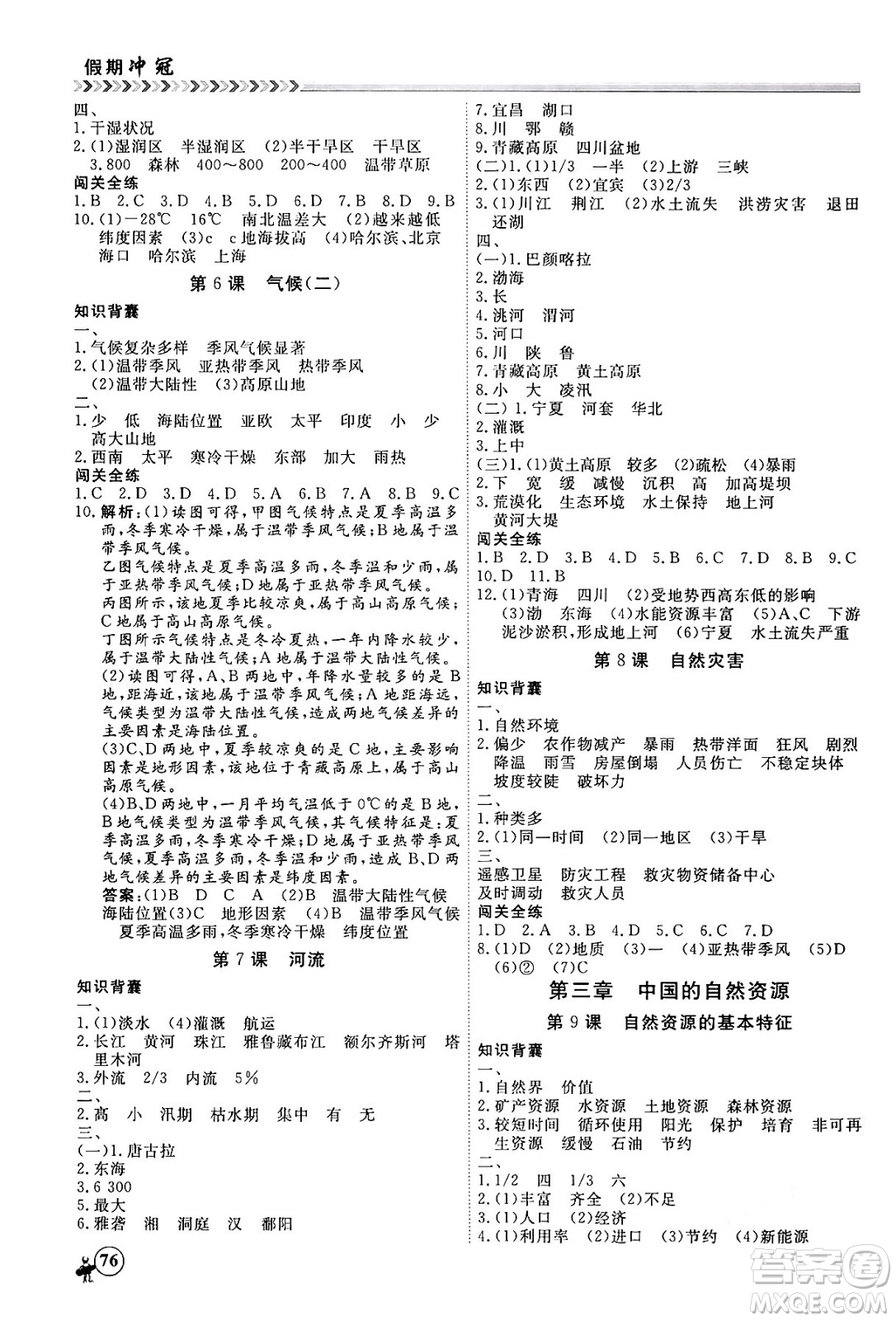 黑龍江教育出版社2024假期沖冠學(xué)期系統(tǒng)復(fù)習(xí)預(yù)習(xí)銜接八年級地理通用版答案