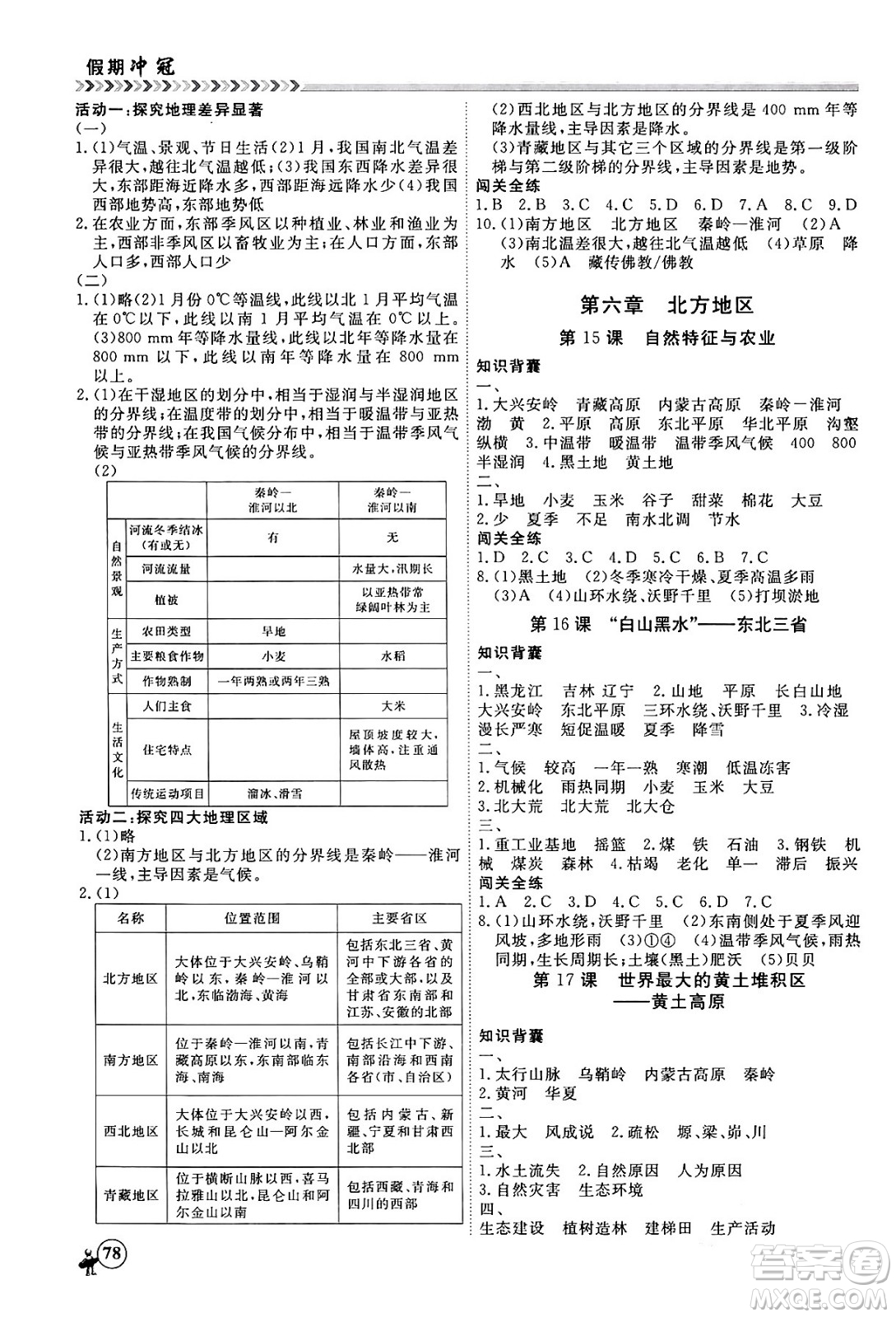 黑龍江教育出版社2024假期沖冠學(xué)期系統(tǒng)復(fù)習(xí)預(yù)習(xí)銜接八年級地理通用版答案