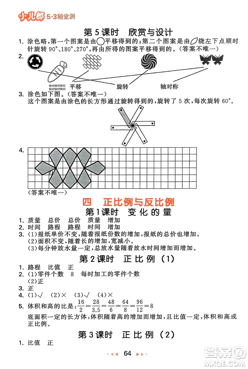 首都師范大學(xué)出版社2024年春53隨堂測六年級數(shù)學(xué)下冊北師大版參考答案