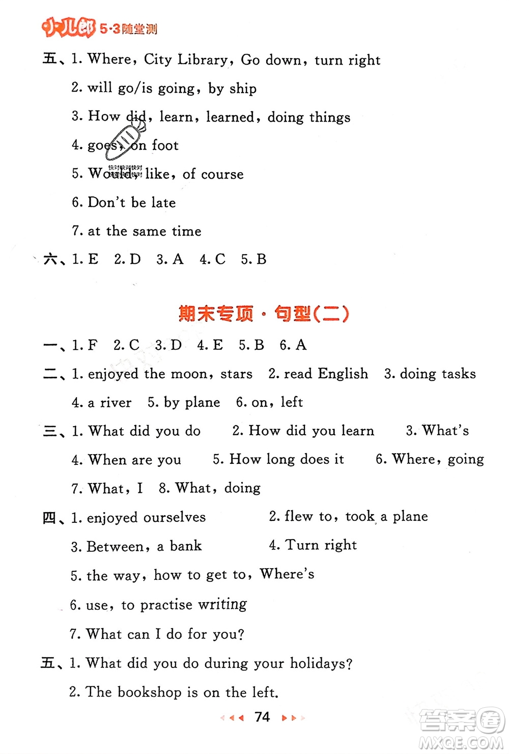 教育科學(xué)出版社2024年春53隨堂測(cè)六年級(jí)英語下冊(cè)精通版參考答案