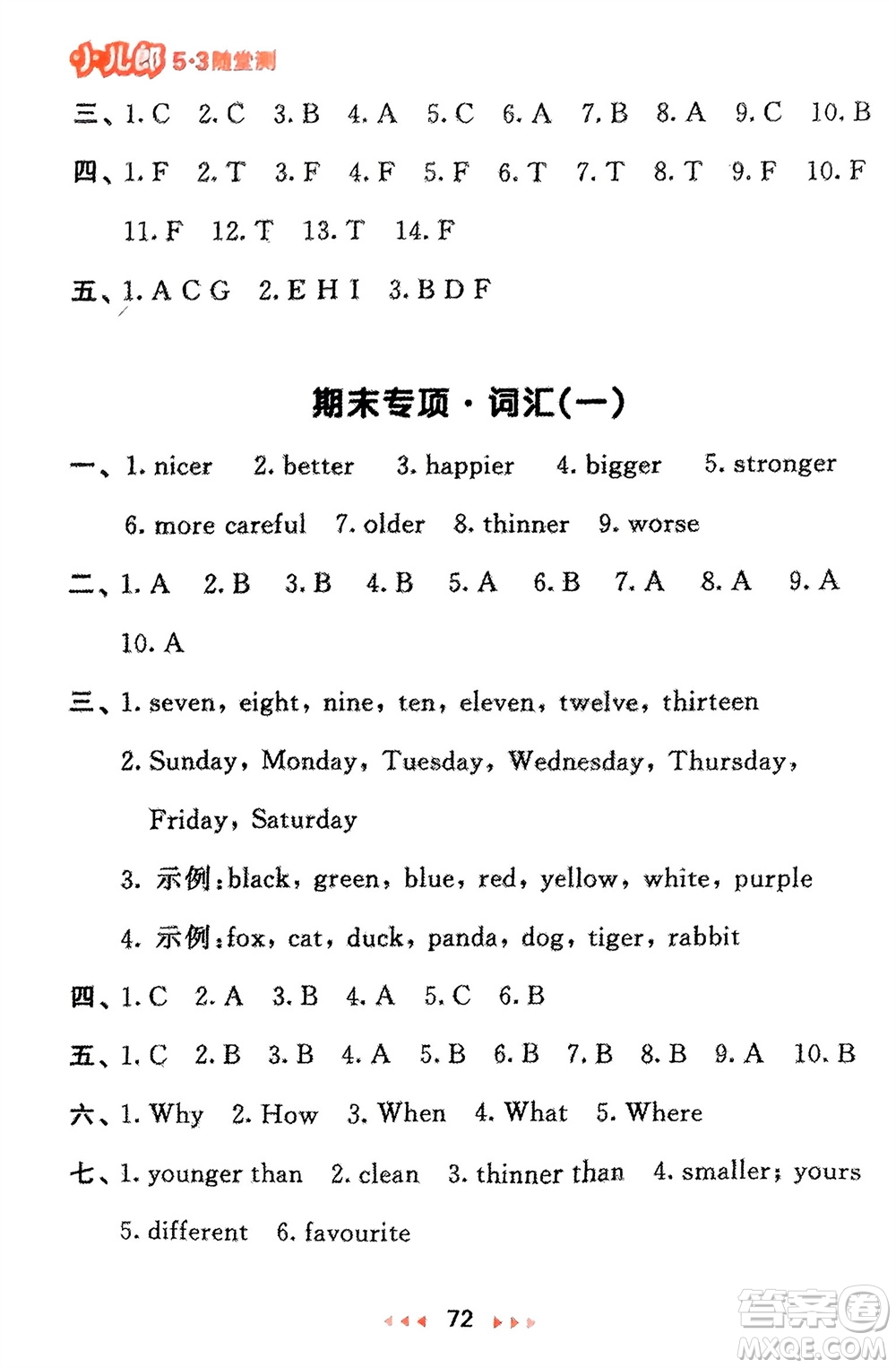 首都師范大學(xué)出版社2024年春53隨堂測(cè)六年級(jí)英語(yǔ)下冊(cè)人教版參考答案