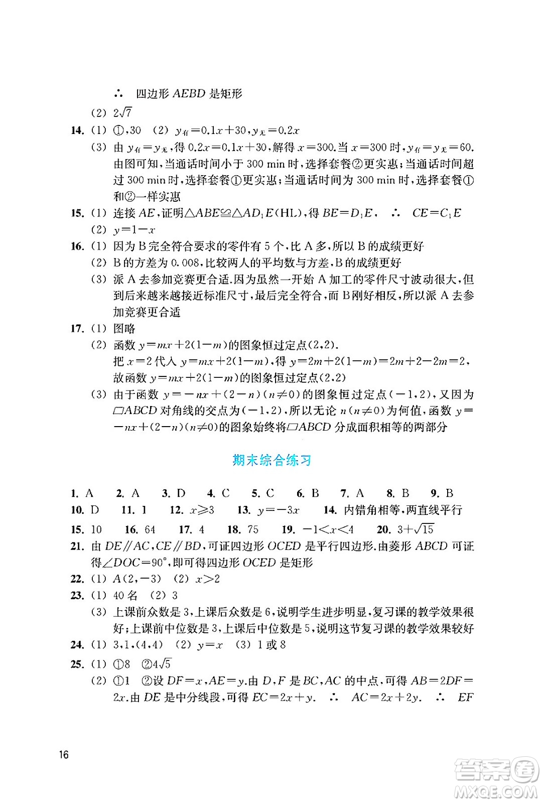 浙江教育出版社2024年春數(shù)學(xué)作業(yè)本八年級(jí)數(shù)學(xué)下冊(cè)人教版答案