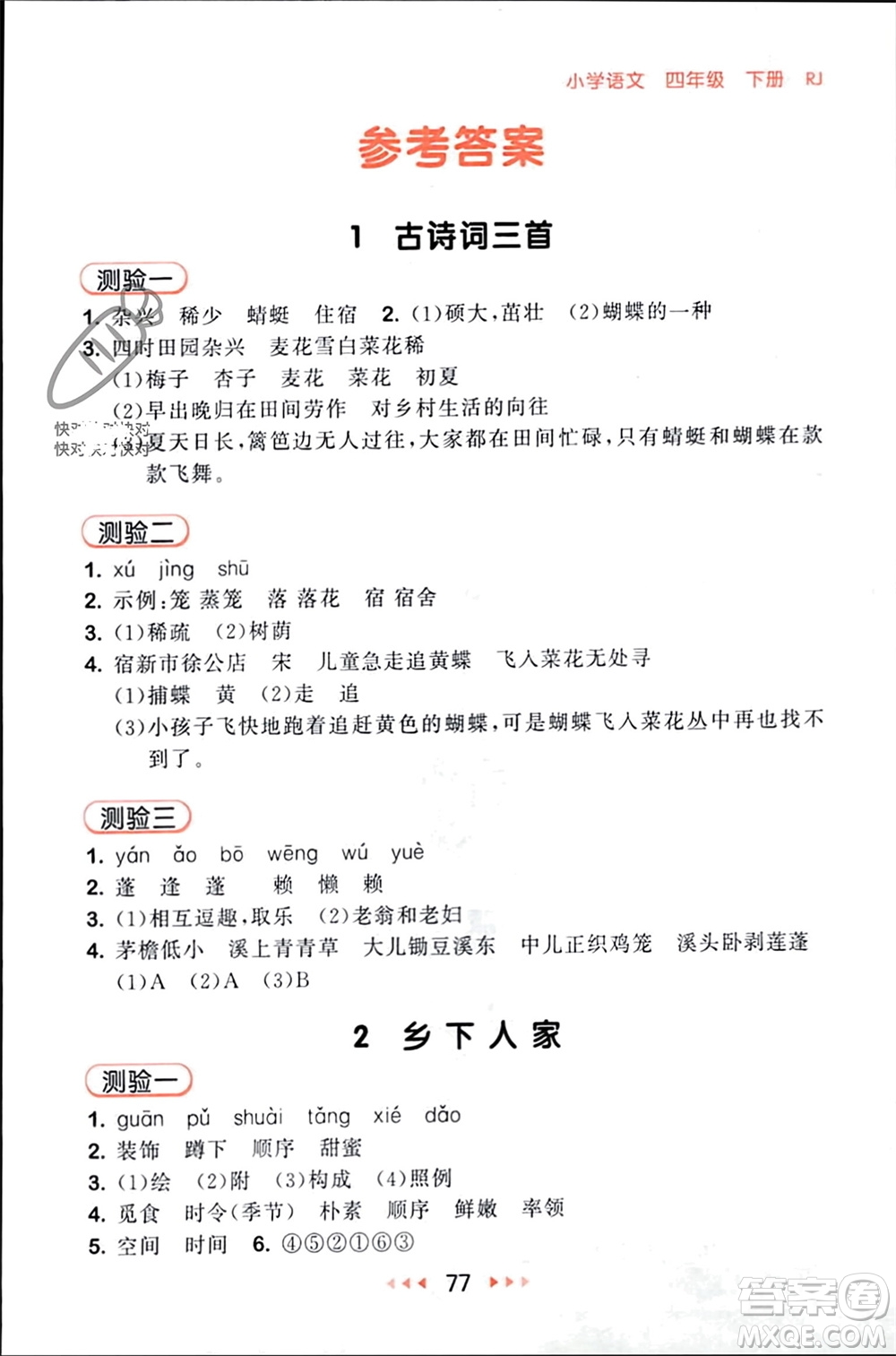 首都師范大學(xué)出版社2024年春53隨堂測(cè)四年級(jí)語(yǔ)文下冊(cè)人教版參考答案