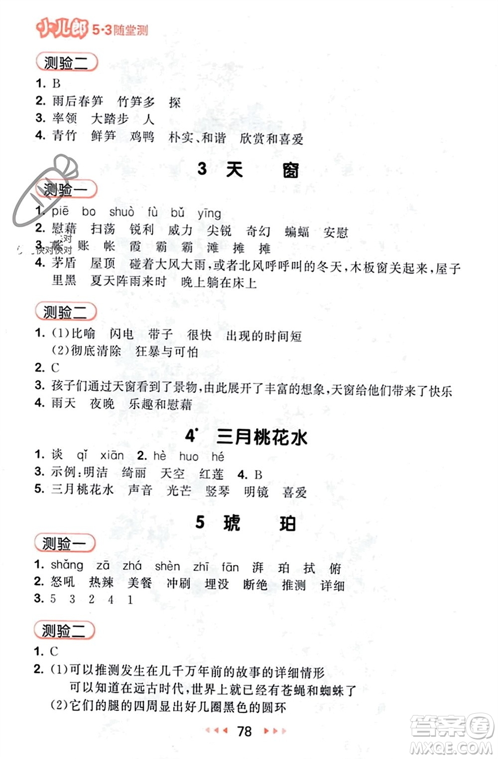 首都師范大學(xué)出版社2024年春53隨堂測(cè)四年級(jí)語(yǔ)文下冊(cè)人教版參考答案