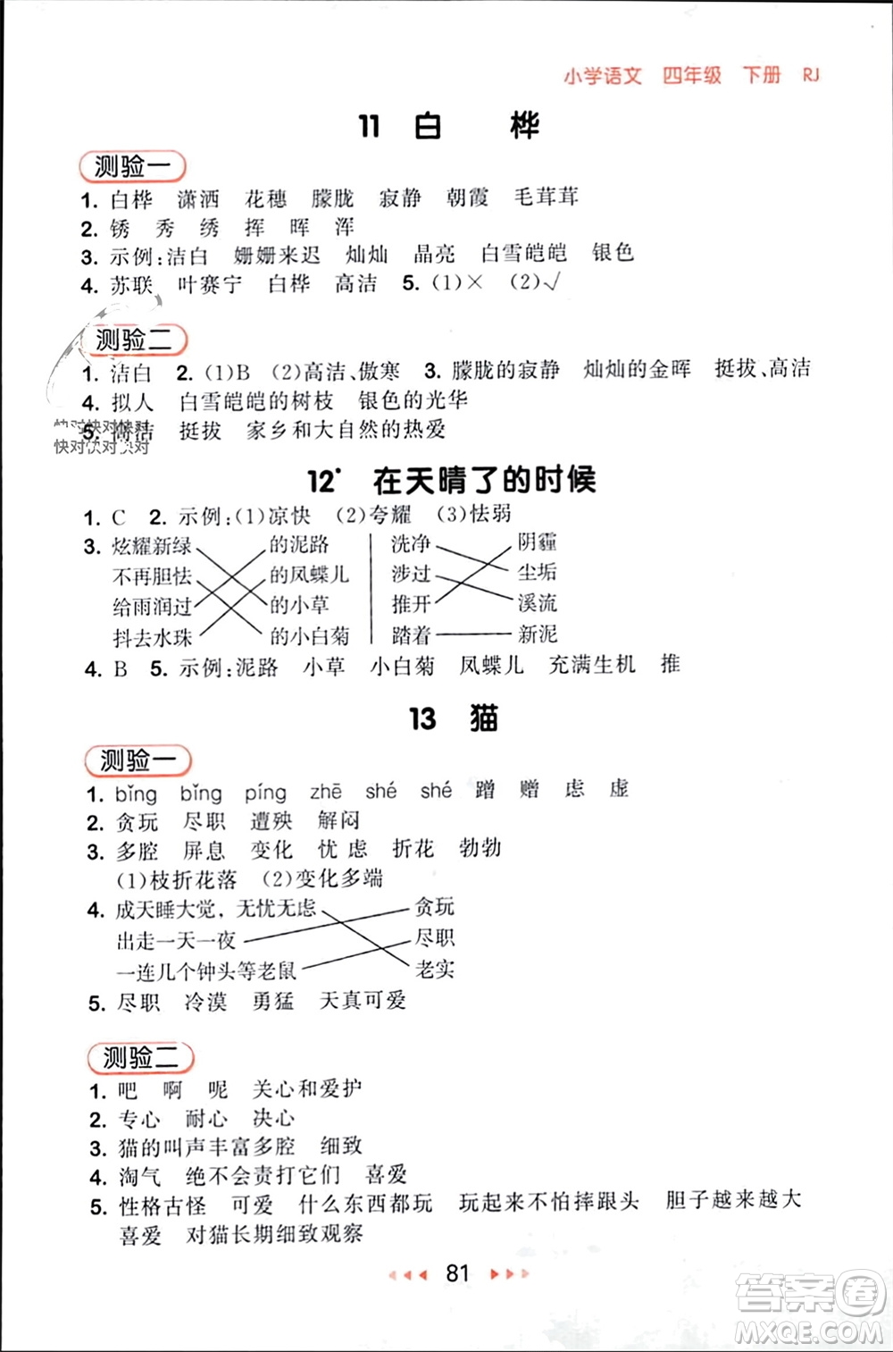 首都師范大學(xué)出版社2024年春53隨堂測(cè)四年級(jí)語(yǔ)文下冊(cè)人教版參考答案