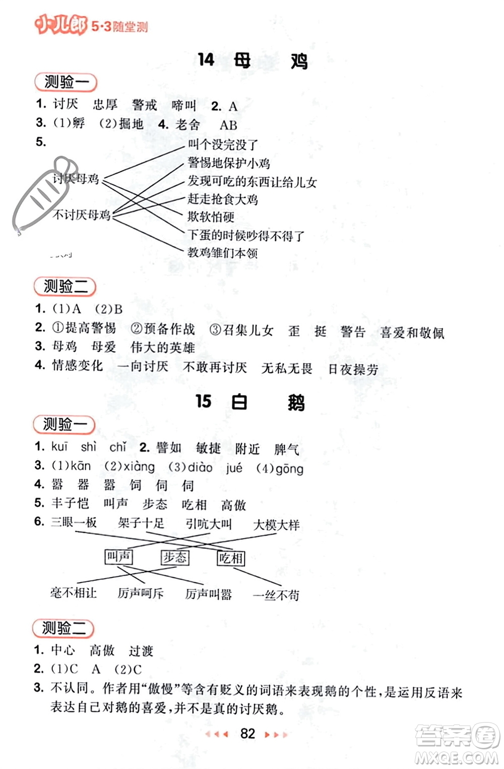 首都師范大學(xué)出版社2024年春53隨堂測(cè)四年級(jí)語(yǔ)文下冊(cè)人教版參考答案