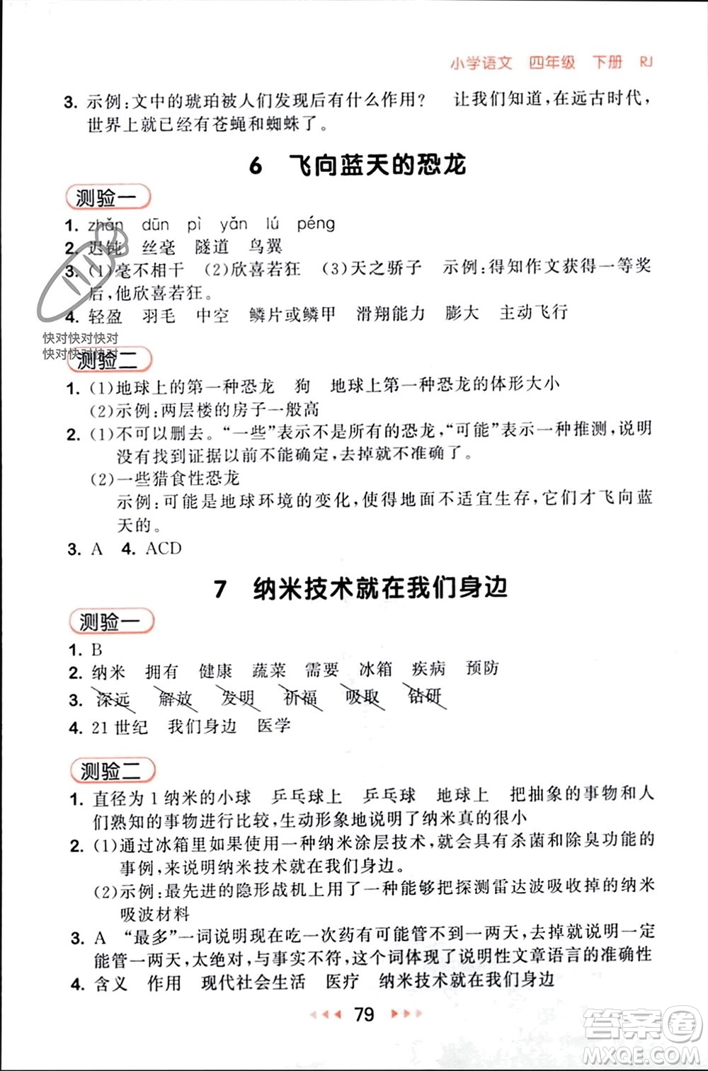 首都師范大學(xué)出版社2024年春53隨堂測(cè)四年級(jí)語(yǔ)文下冊(cè)人教版參考答案