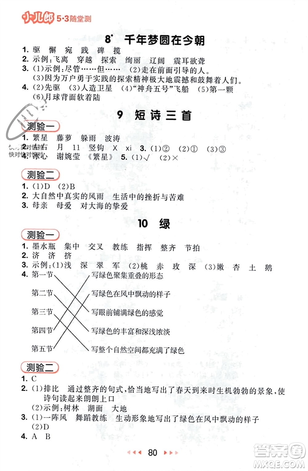 首都師范大學(xué)出版社2024年春53隨堂測(cè)四年級(jí)語(yǔ)文下冊(cè)人教版參考答案