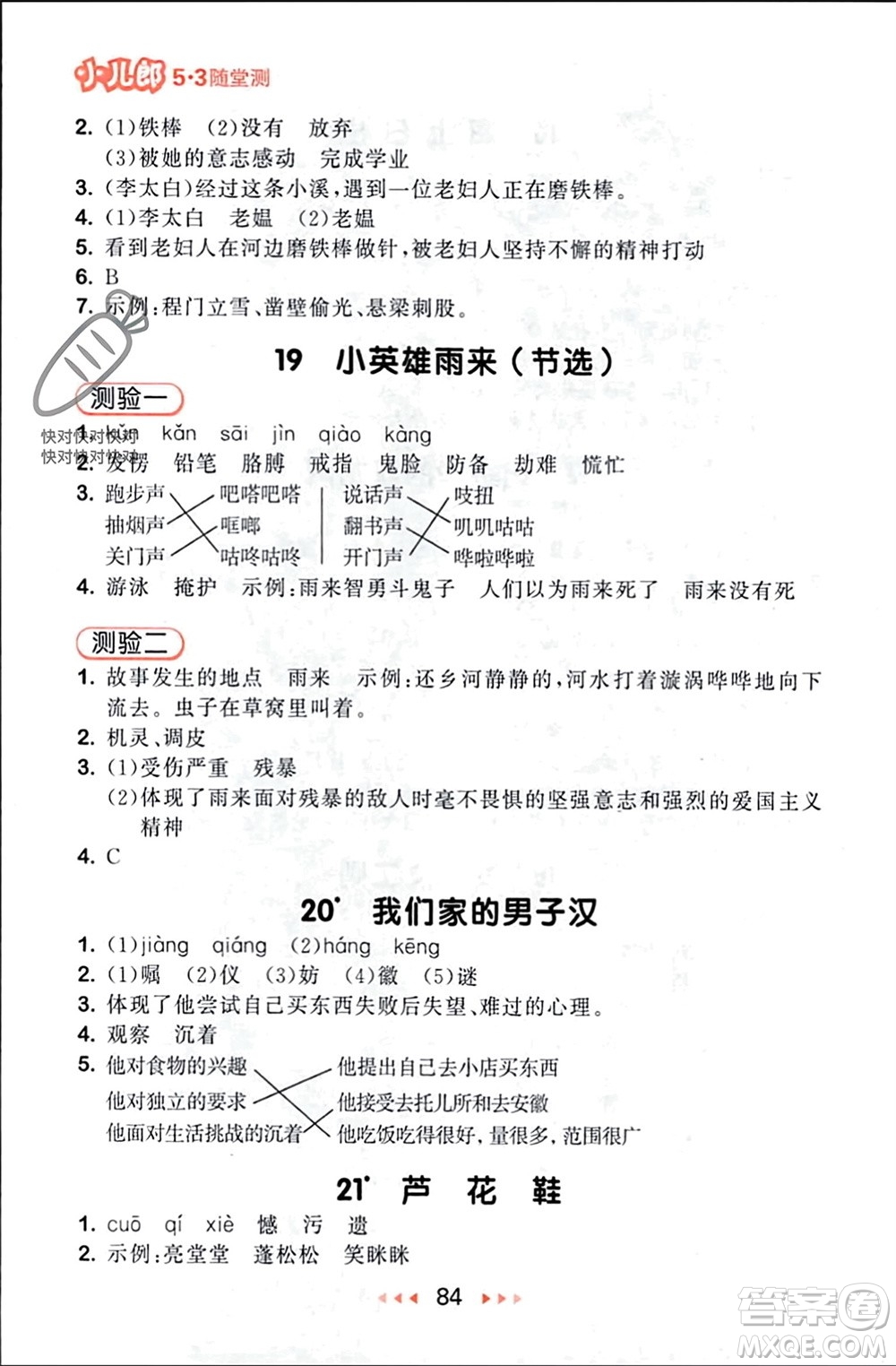 首都師范大學(xué)出版社2024年春53隨堂測(cè)四年級(jí)語(yǔ)文下冊(cè)人教版參考答案