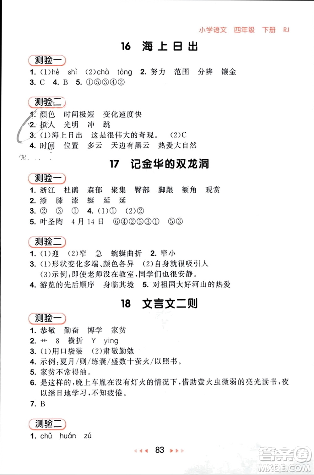 首都師范大學(xué)出版社2024年春53隨堂測(cè)四年級(jí)語(yǔ)文下冊(cè)人教版參考答案