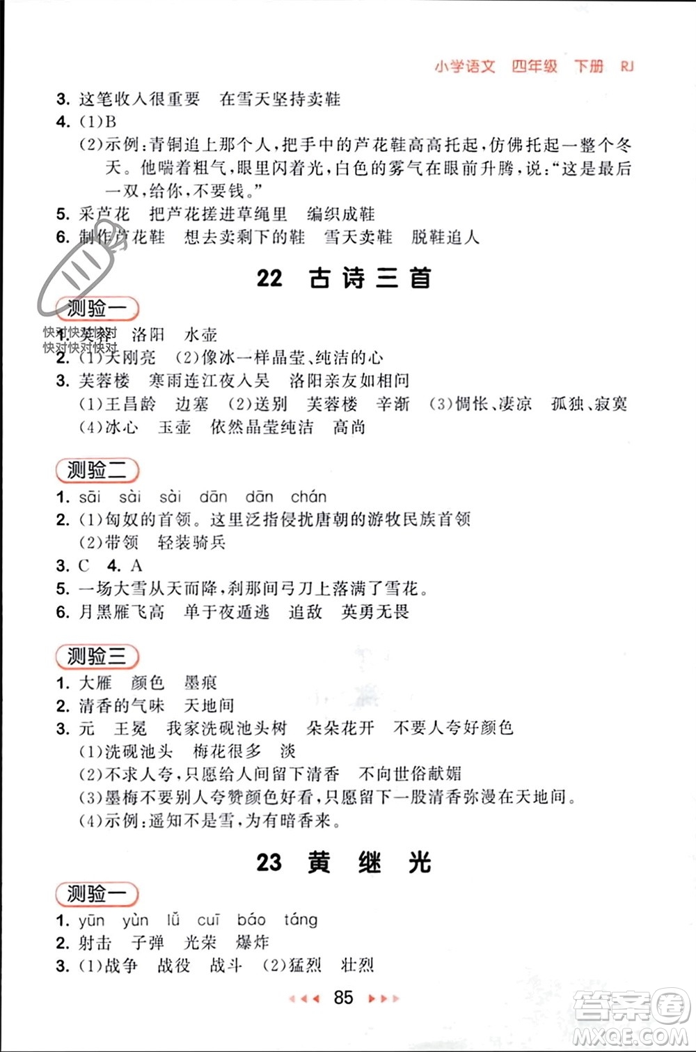 首都師范大學(xué)出版社2024年春53隨堂測(cè)四年級(jí)語(yǔ)文下冊(cè)人教版參考答案