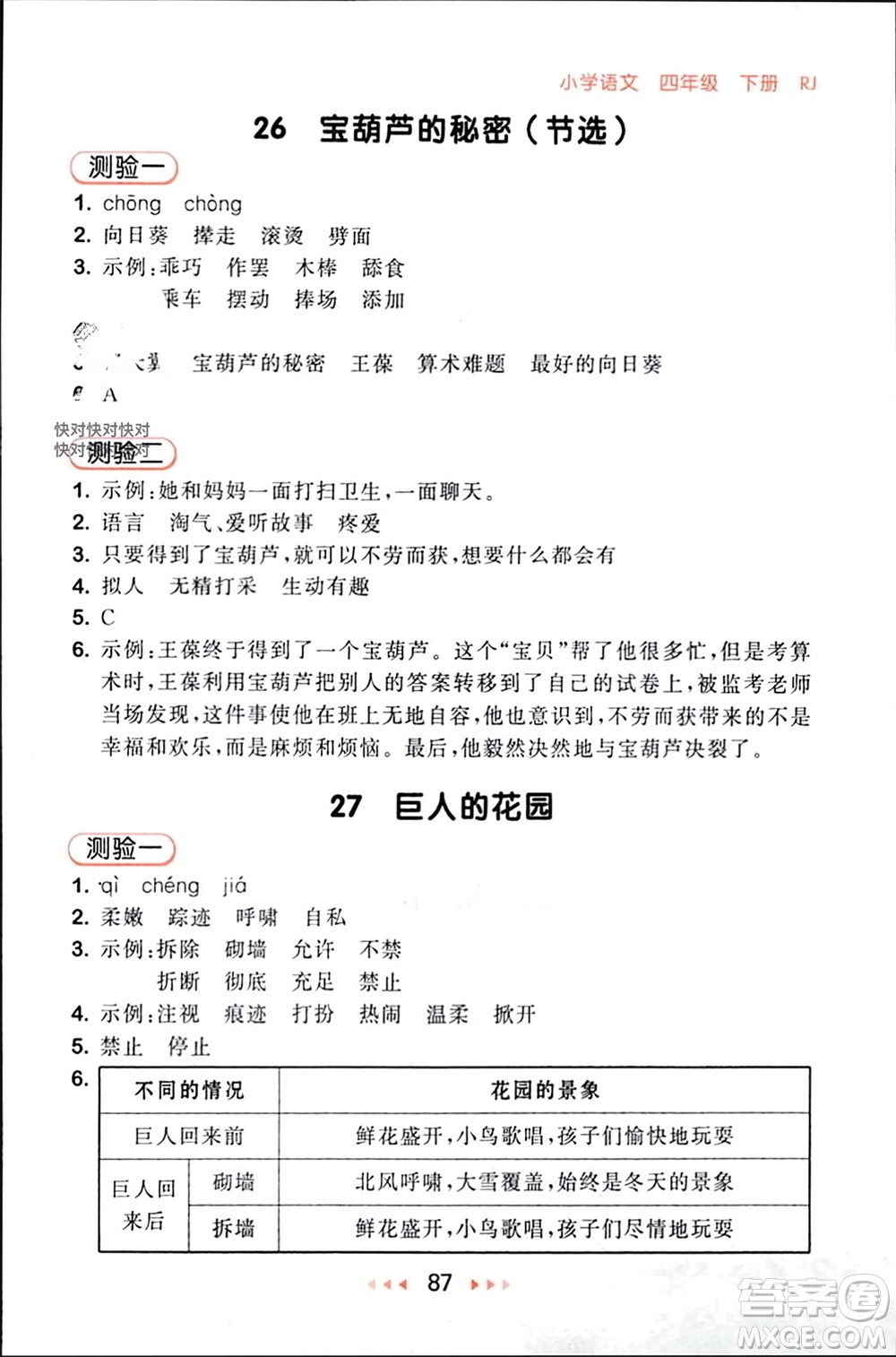 首都師范大學(xué)出版社2024年春53隨堂測(cè)四年級(jí)語(yǔ)文下冊(cè)人教版參考答案