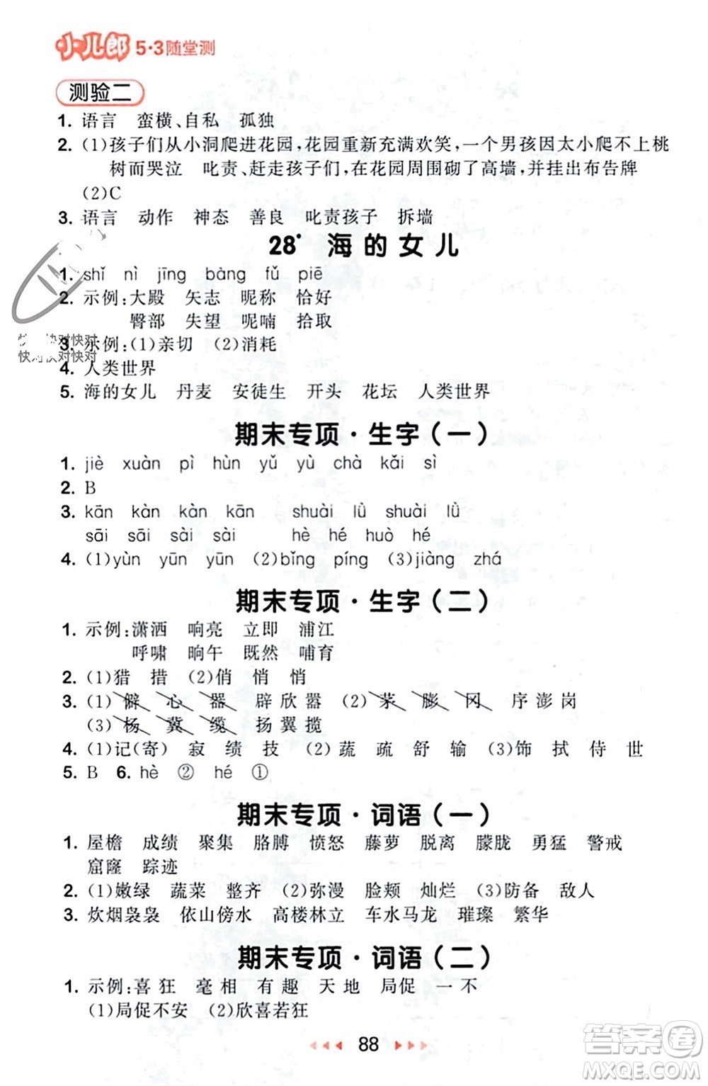 首都師范大學(xué)出版社2024年春53隨堂測(cè)四年級(jí)語(yǔ)文下冊(cè)人教版參考答案