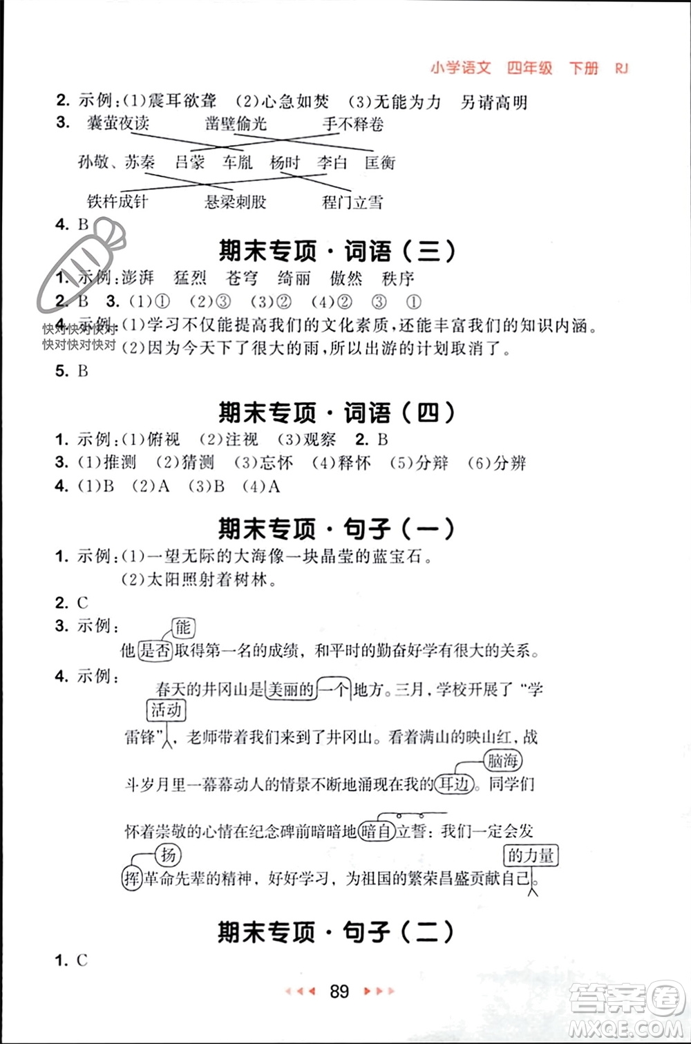 首都師范大學(xué)出版社2024年春53隨堂測(cè)四年級(jí)語(yǔ)文下冊(cè)人教版參考答案