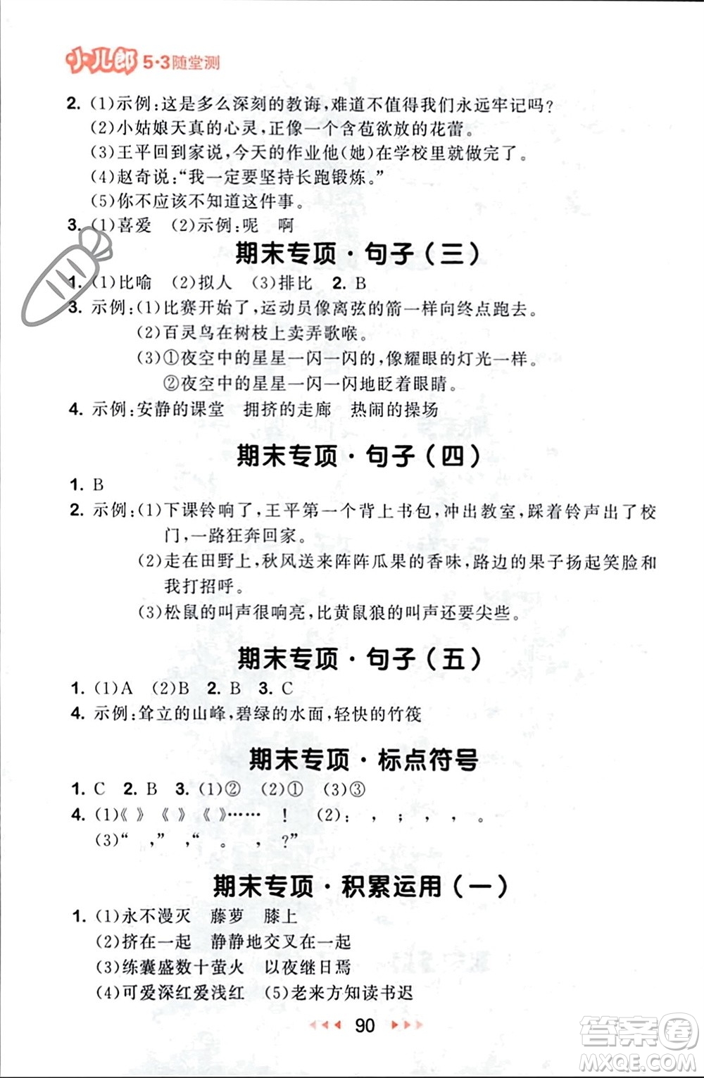 首都師范大學(xué)出版社2024年春53隨堂測(cè)四年級(jí)語(yǔ)文下冊(cè)人教版參考答案