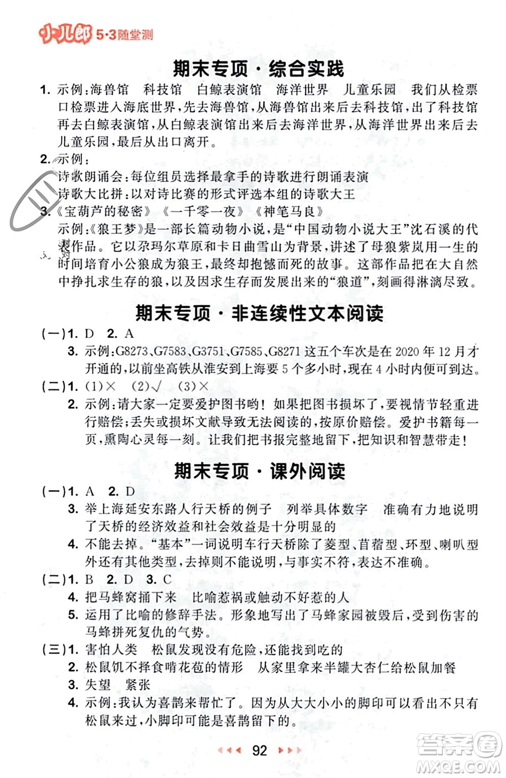 首都師范大學(xué)出版社2024年春53隨堂測(cè)四年級(jí)語(yǔ)文下冊(cè)人教版參考答案