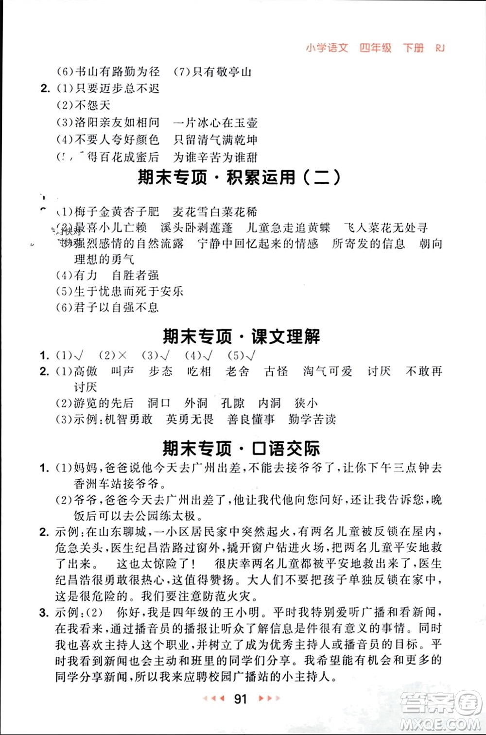 首都師范大學(xué)出版社2024年春53隨堂測(cè)四年級(jí)語(yǔ)文下冊(cè)人教版參考答案