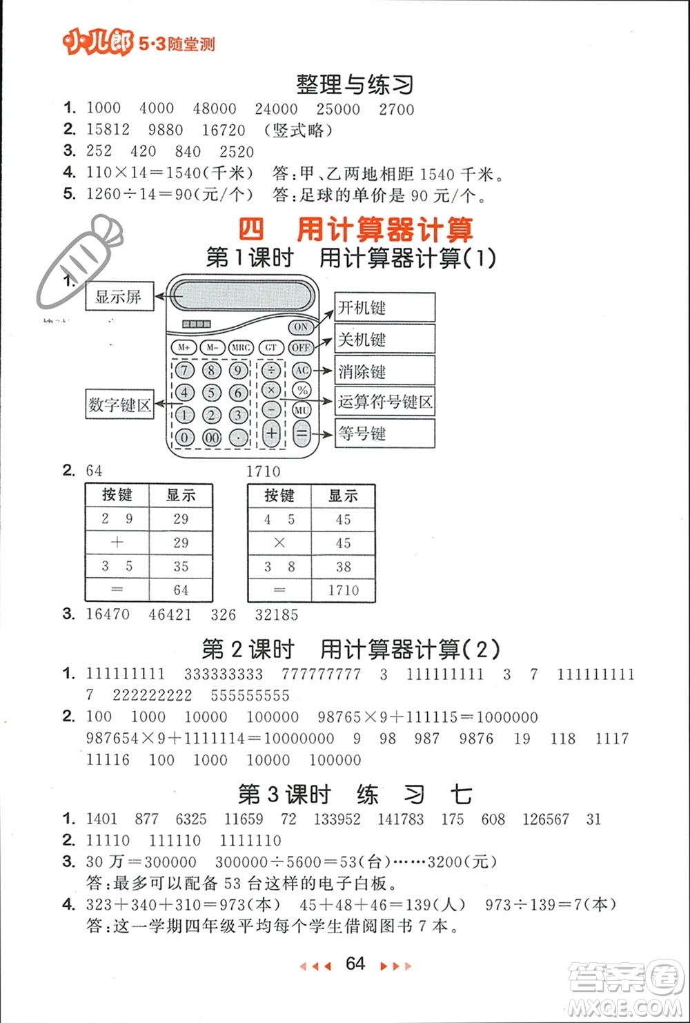 首都師范大學出版社2024年春53隨堂測四年級數(shù)學下冊蘇教版參考答案