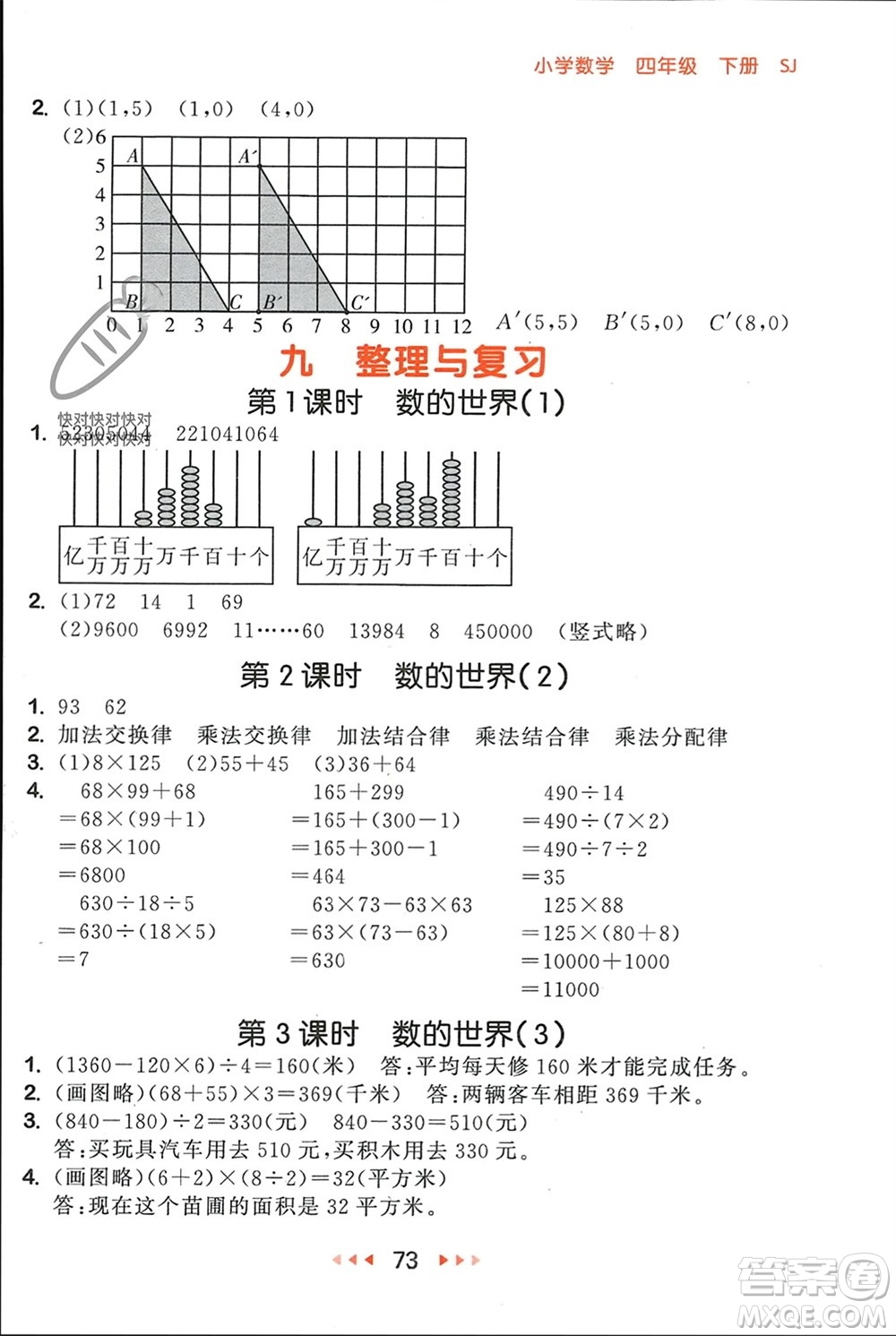 首都師范大學出版社2024年春53隨堂測四年級數(shù)學下冊蘇教版參考答案