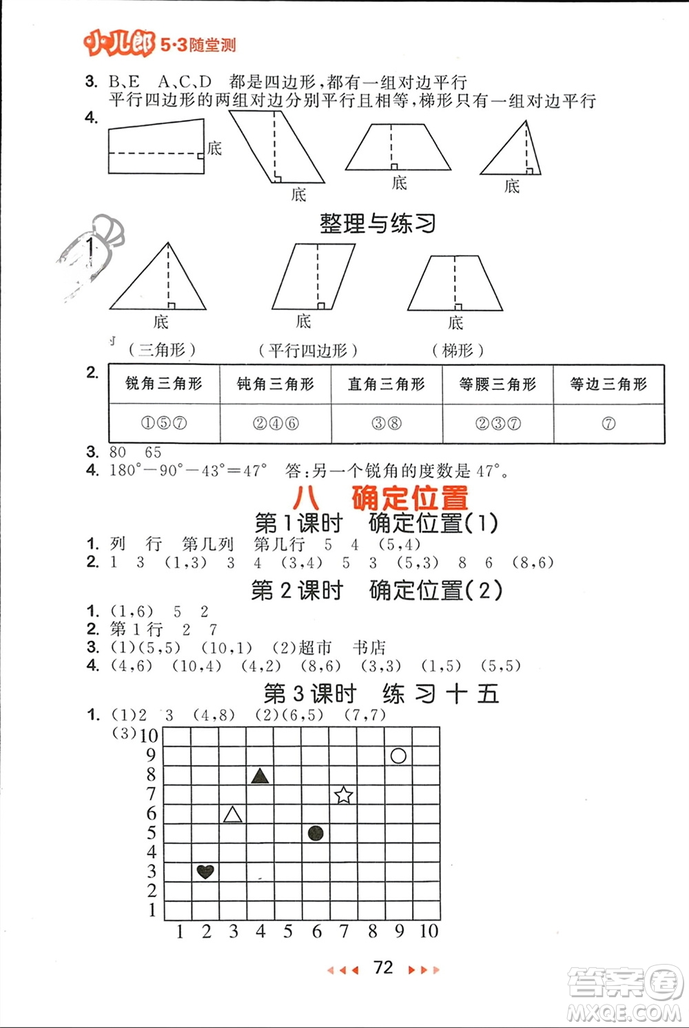 首都師范大學出版社2024年春53隨堂測四年級數(shù)學下冊蘇教版參考答案