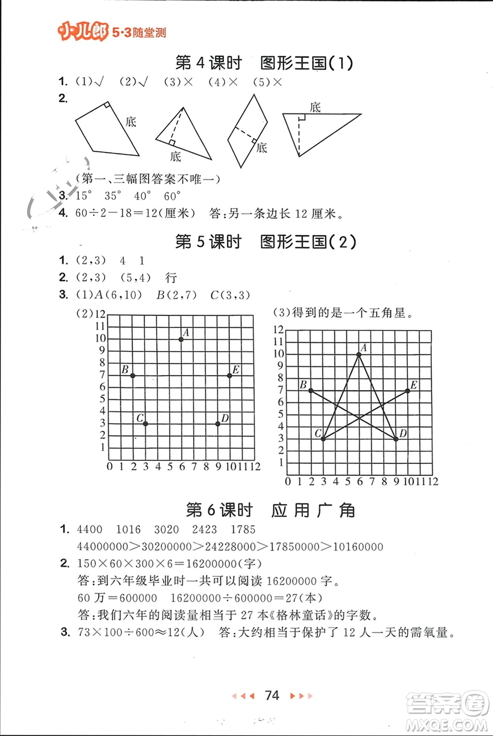 首都師范大學出版社2024年春53隨堂測四年級數(shù)學下冊蘇教版參考答案