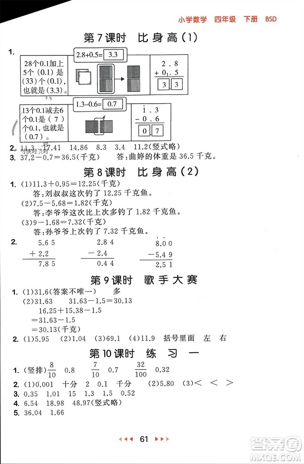 首都師范大學(xué)出版社2024年春53隨堂測四年級數(shù)學(xué)下冊北師大版參考答案