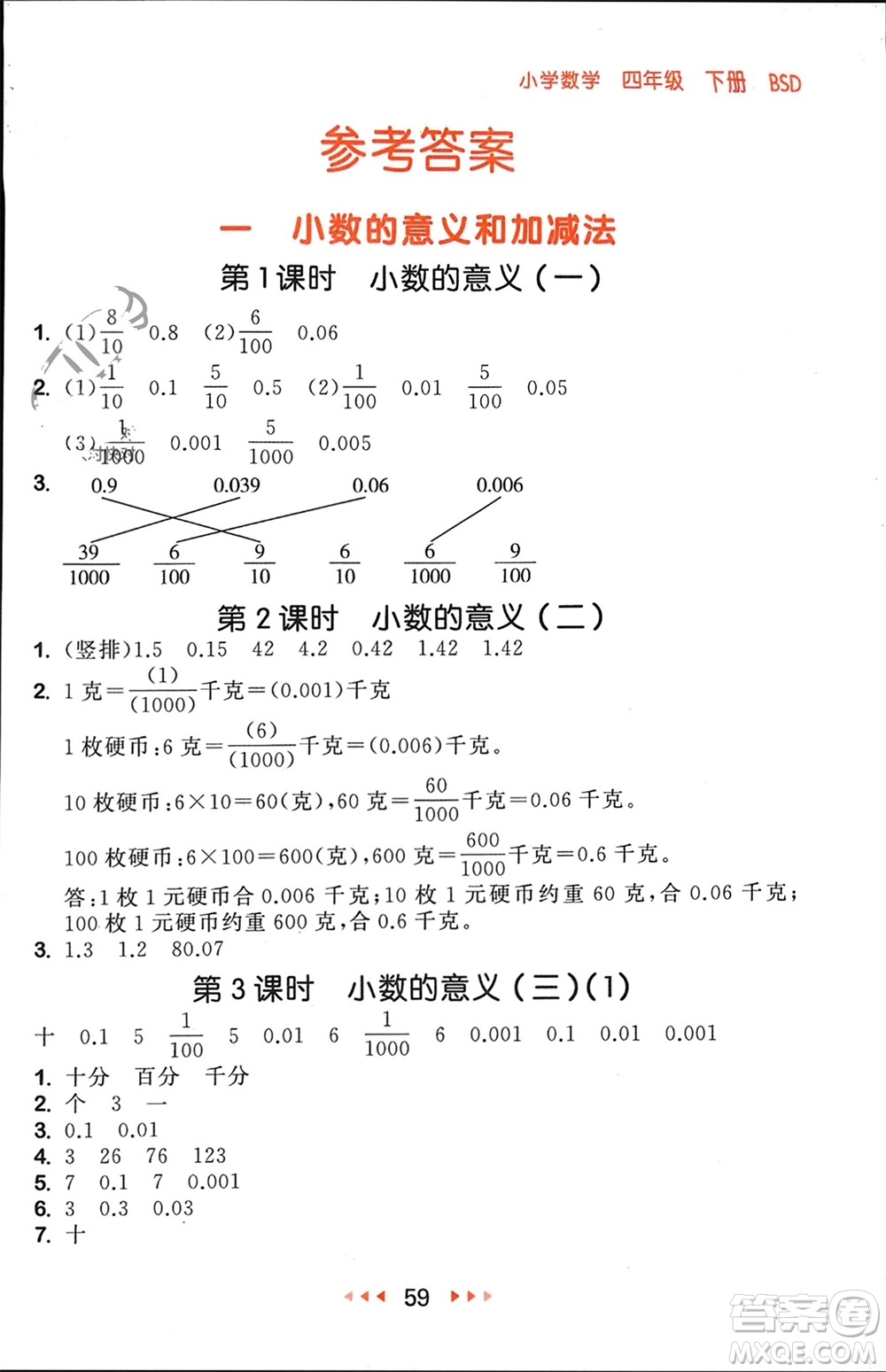 首都師范大學(xué)出版社2024年春53隨堂測四年級數(shù)學(xué)下冊北師大版參考答案