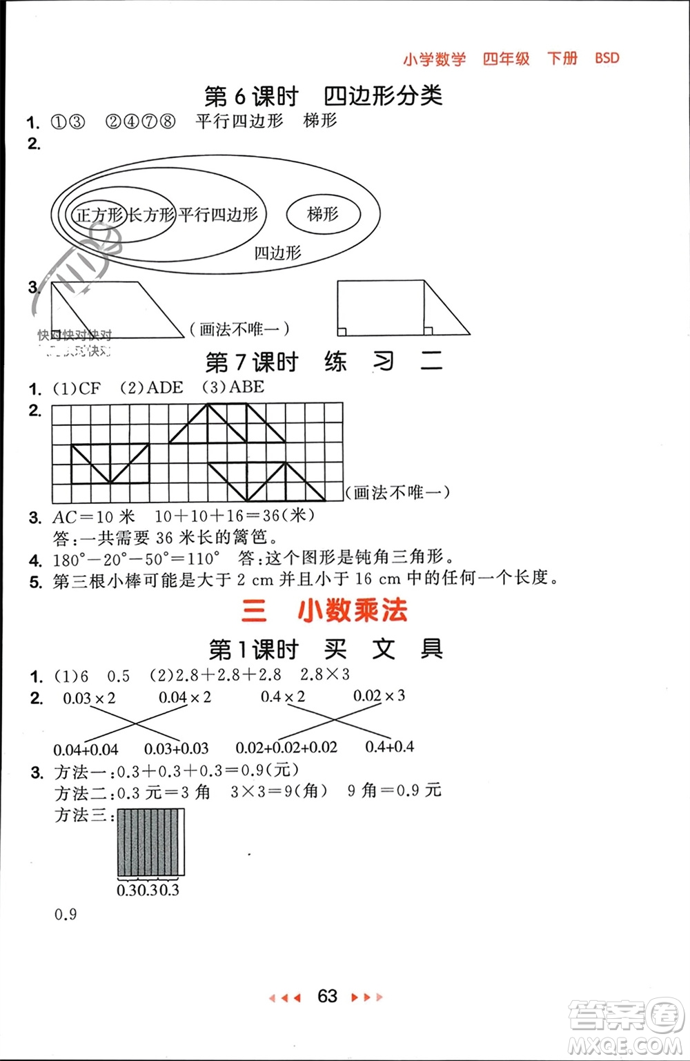 首都師范大學(xué)出版社2024年春53隨堂測四年級數(shù)學(xué)下冊北師大版參考答案