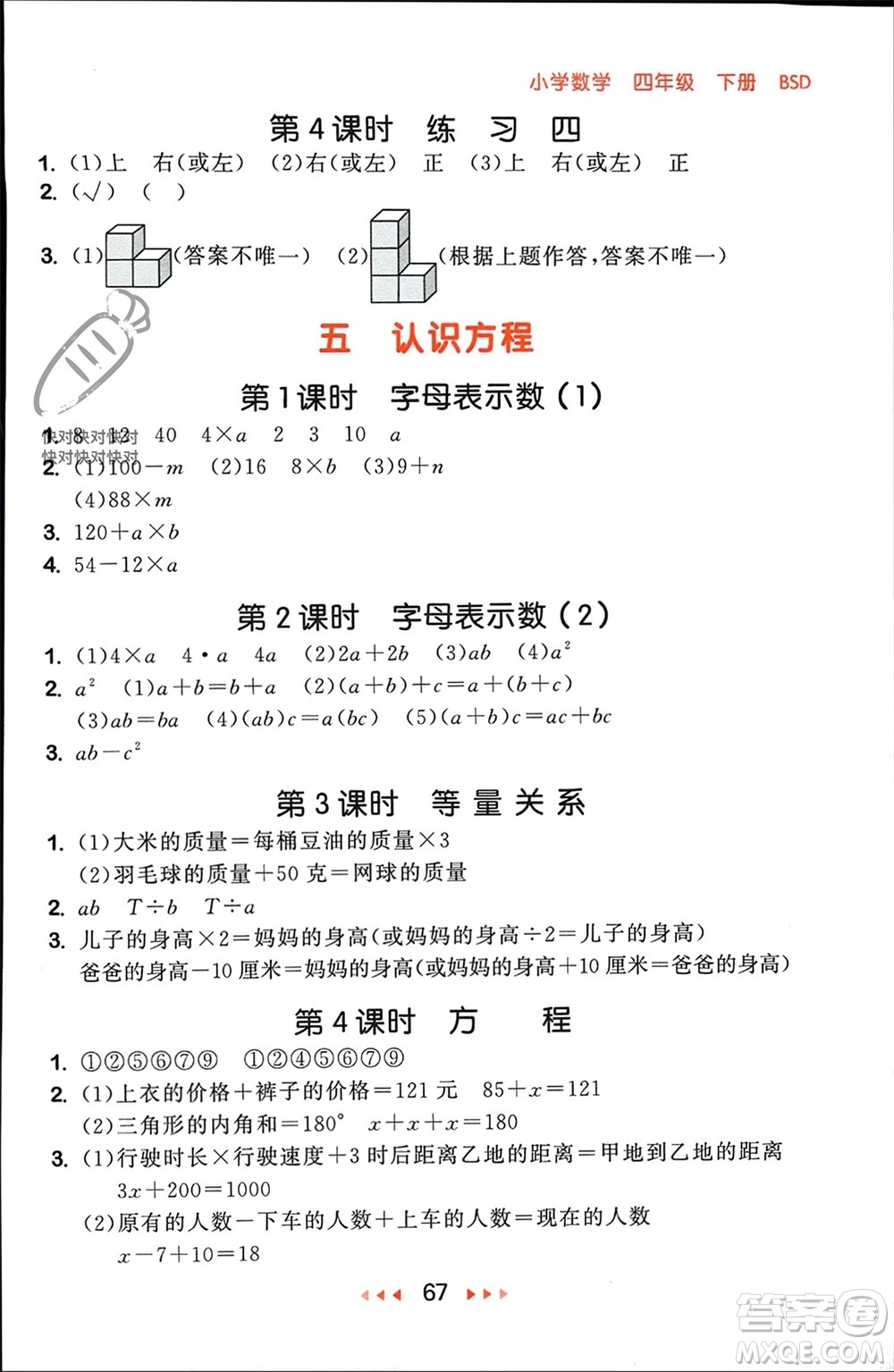 首都師范大學(xué)出版社2024年春53隨堂測四年級數(shù)學(xué)下冊北師大版參考答案