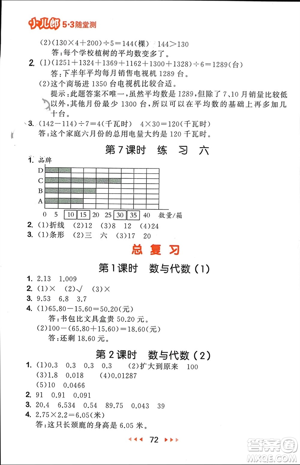 首都師范大學(xué)出版社2024年春53隨堂測四年級數(shù)學(xué)下冊北師大版參考答案