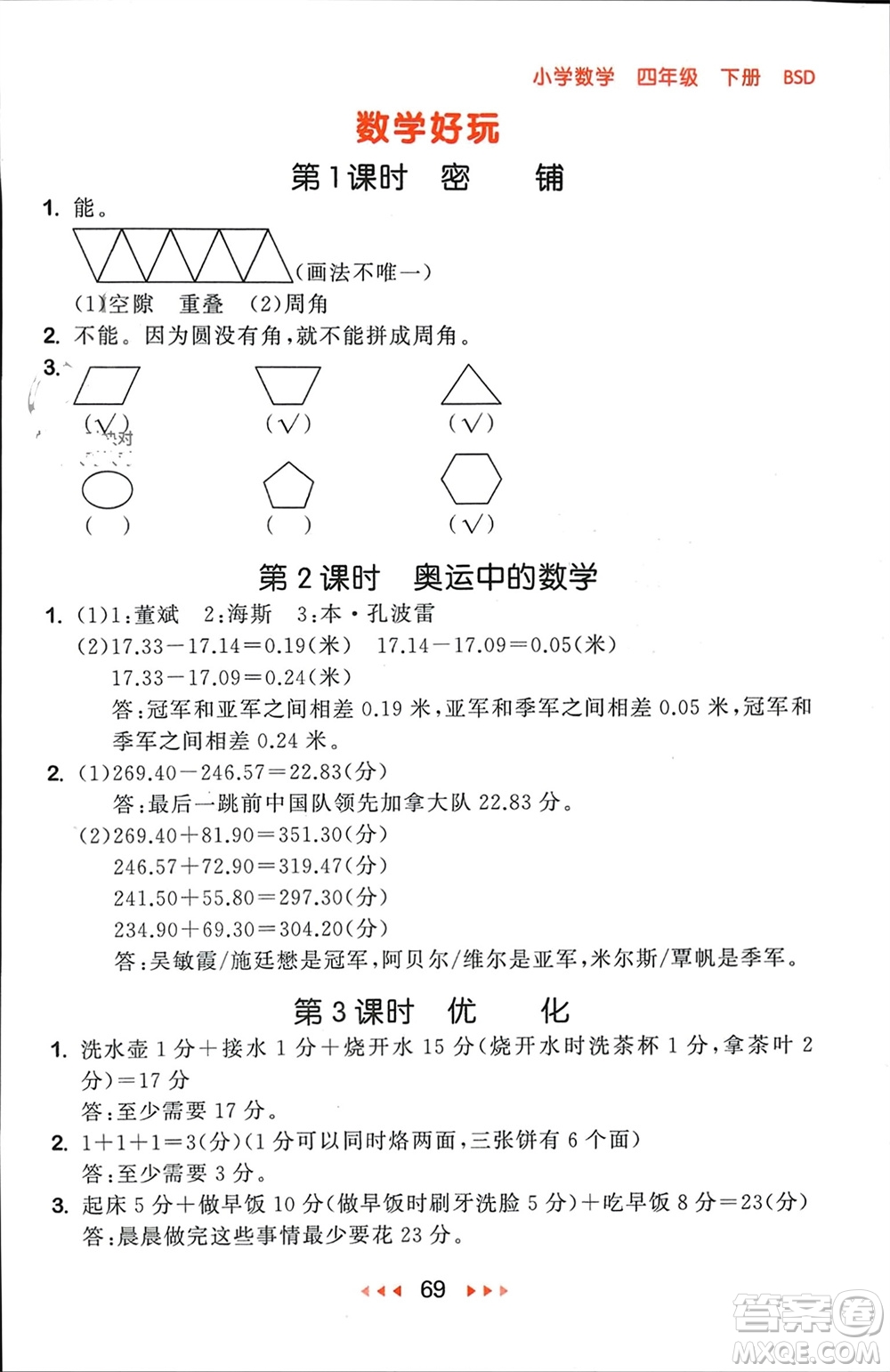 首都師范大學(xué)出版社2024年春53隨堂測四年級數(shù)學(xué)下冊北師大版參考答案