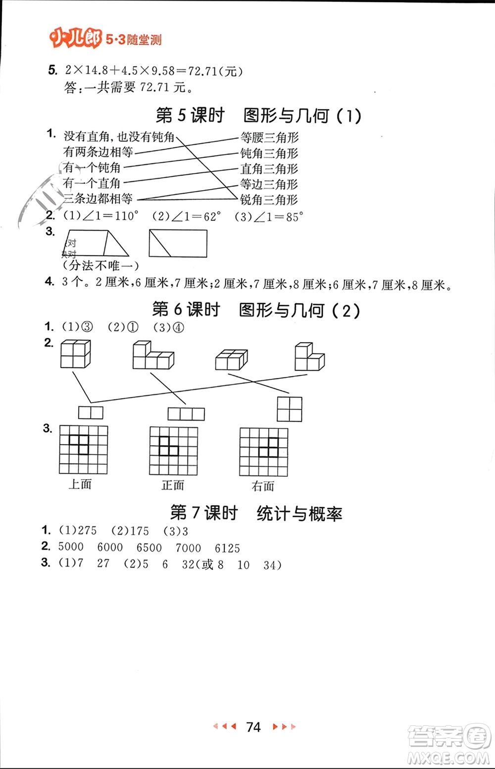 首都師范大學(xué)出版社2024年春53隨堂測四年級數(shù)學(xué)下冊北師大版參考答案