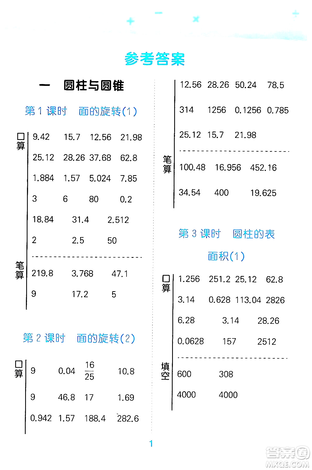 地質(zhì)出版社2024年春小學(xué)口算大通關(guān)六年級數(shù)學(xué)下冊北師大版答案