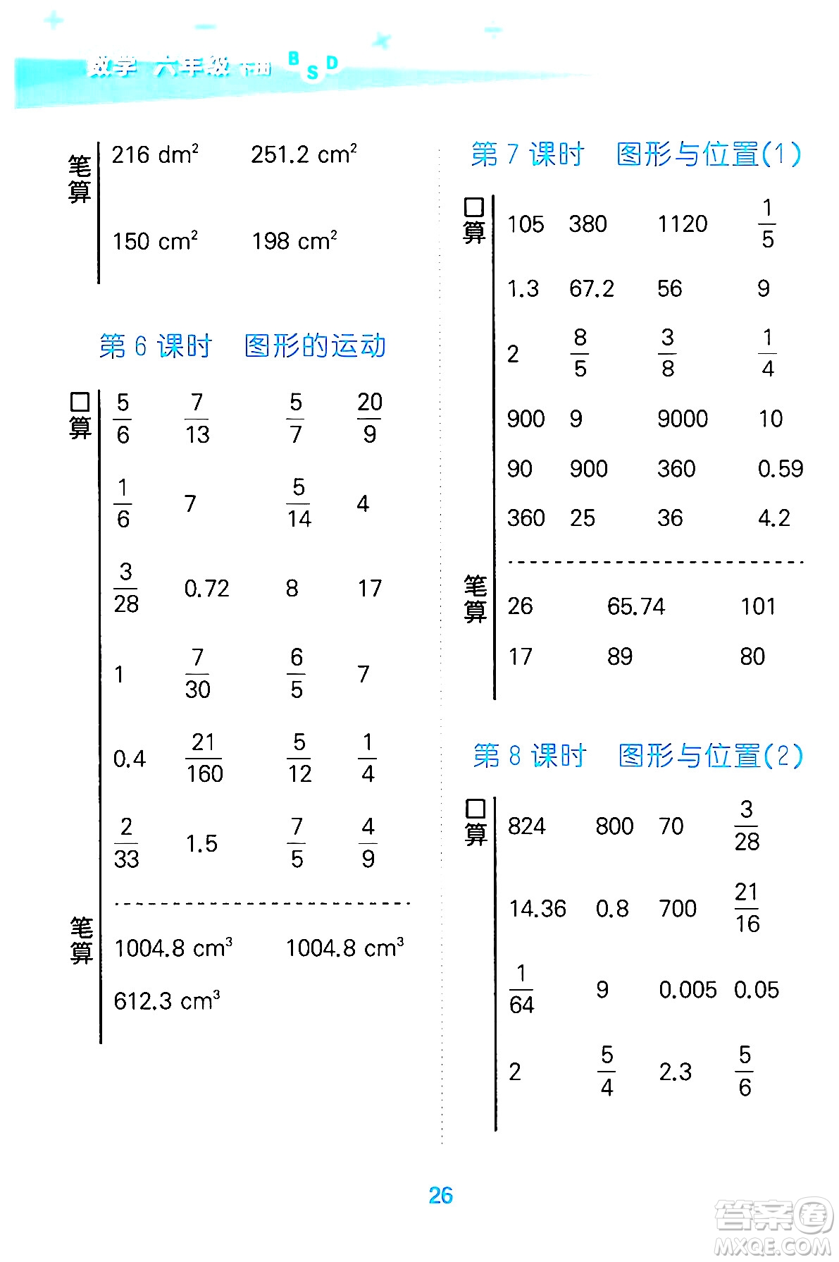 地質(zhì)出版社2024年春小學(xué)口算大通關(guān)六年級數(shù)學(xué)下冊北師大版答案