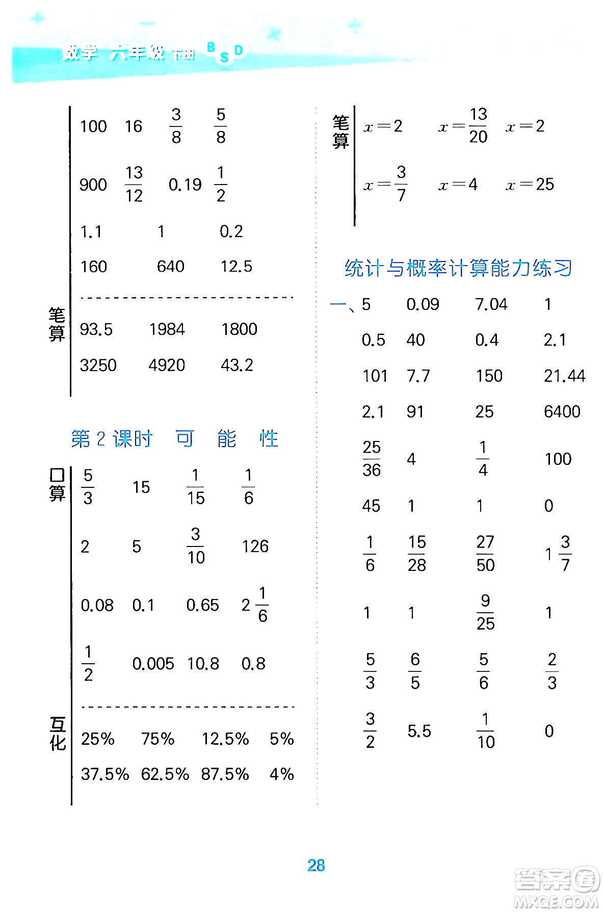 地質(zhì)出版社2024年春小學(xué)口算大通關(guān)六年級數(shù)學(xué)下冊北師大版答案