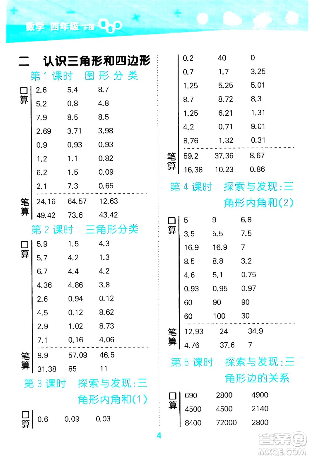 地質(zhì)出版社2024年春小學(xué)口算大通關(guān)四年級(jí)數(shù)學(xué)下冊(cè)北師大版答案