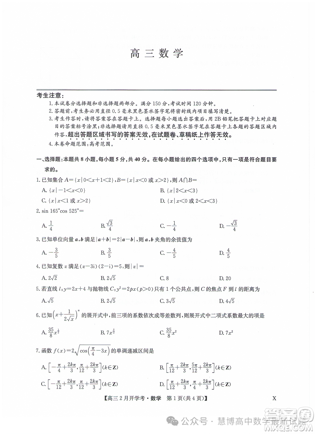 甘肅部分學(xué)校2024屆高三下學(xué)期2月開學(xué)考試數(shù)學(xué)試題答案