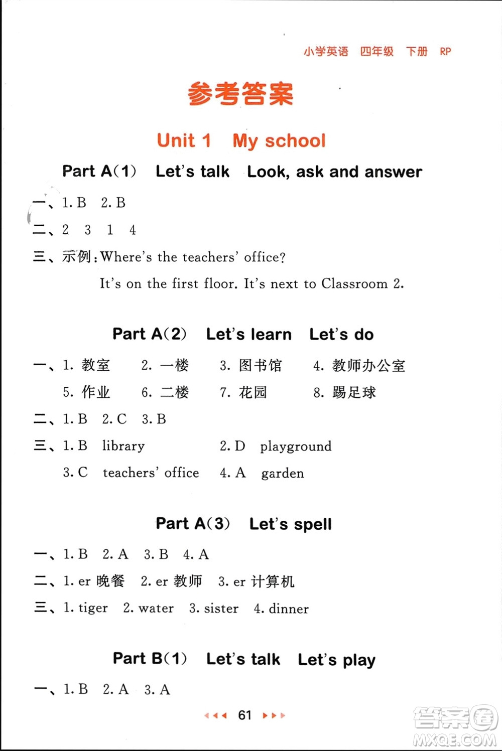 首都師范大學出版社2024年春53隨堂測四年級英語下冊人教版參考答案