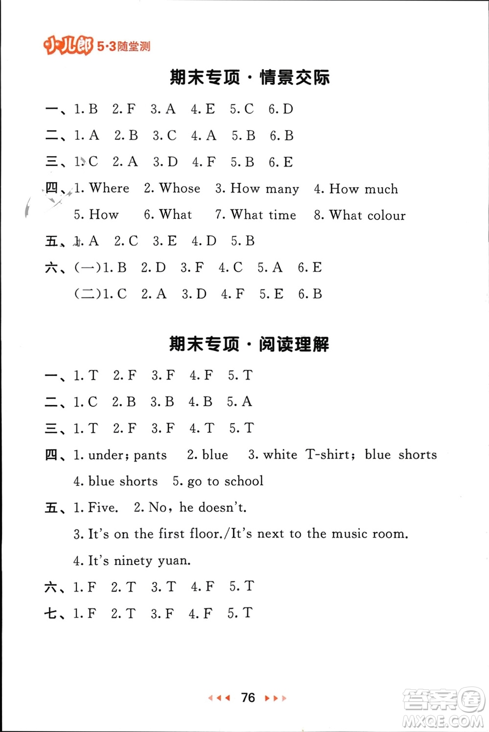 首都師范大學出版社2024年春53隨堂測四年級英語下冊人教版參考答案