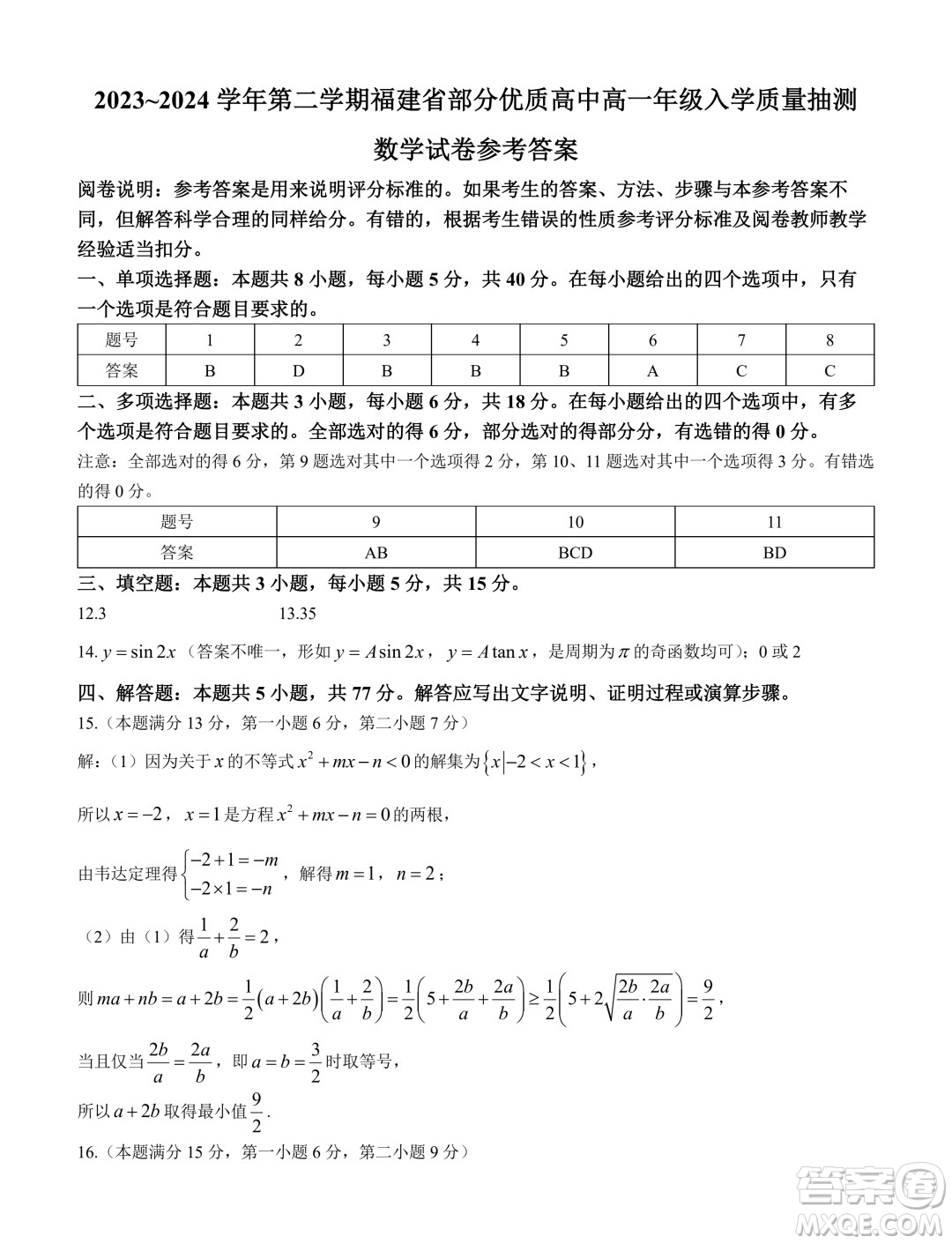 福建部分優(yōu)質(zhì)高中2023-2024學(xué)年高一下學(xué)期入學(xué)質(zhì)量抽測數(shù)學(xué)試卷答案