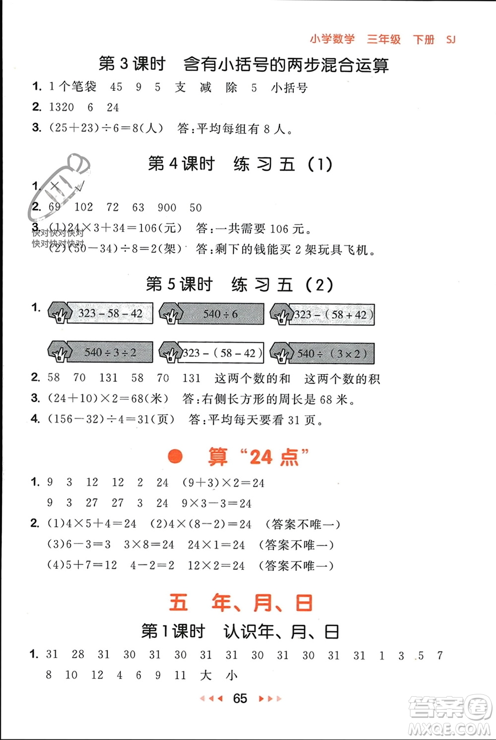 首都師范大學(xué)出版社2024年春53隨堂測三年級(jí)數(shù)學(xué)下冊蘇教版參考答案