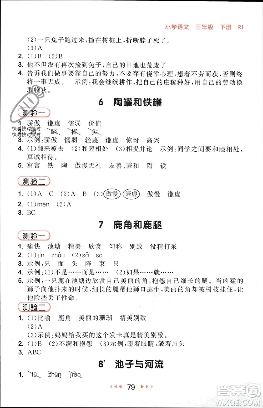 首都師范大學(xué)出版社2024年春53隨堂測(cè)三年級(jí)語(yǔ)文下冊(cè)人教版參考答案